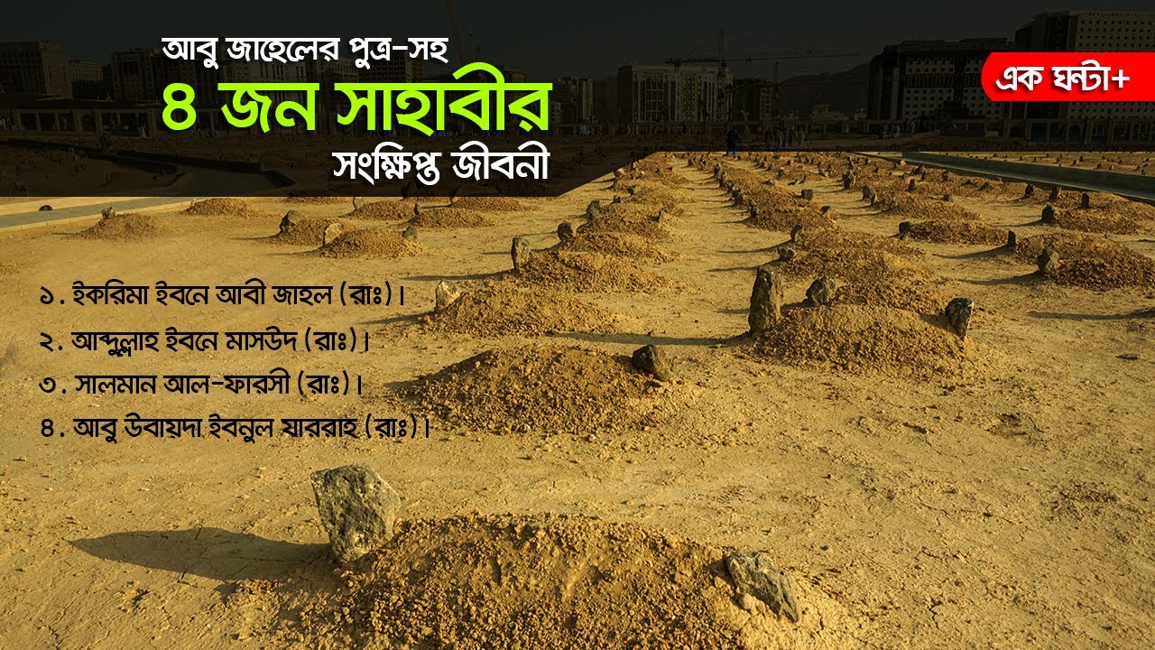 আবু জাহেলের সন্তান-সহ চারজন সাহাবীর সংক্ষিপ্ত জীবনী। Voice of Bangla