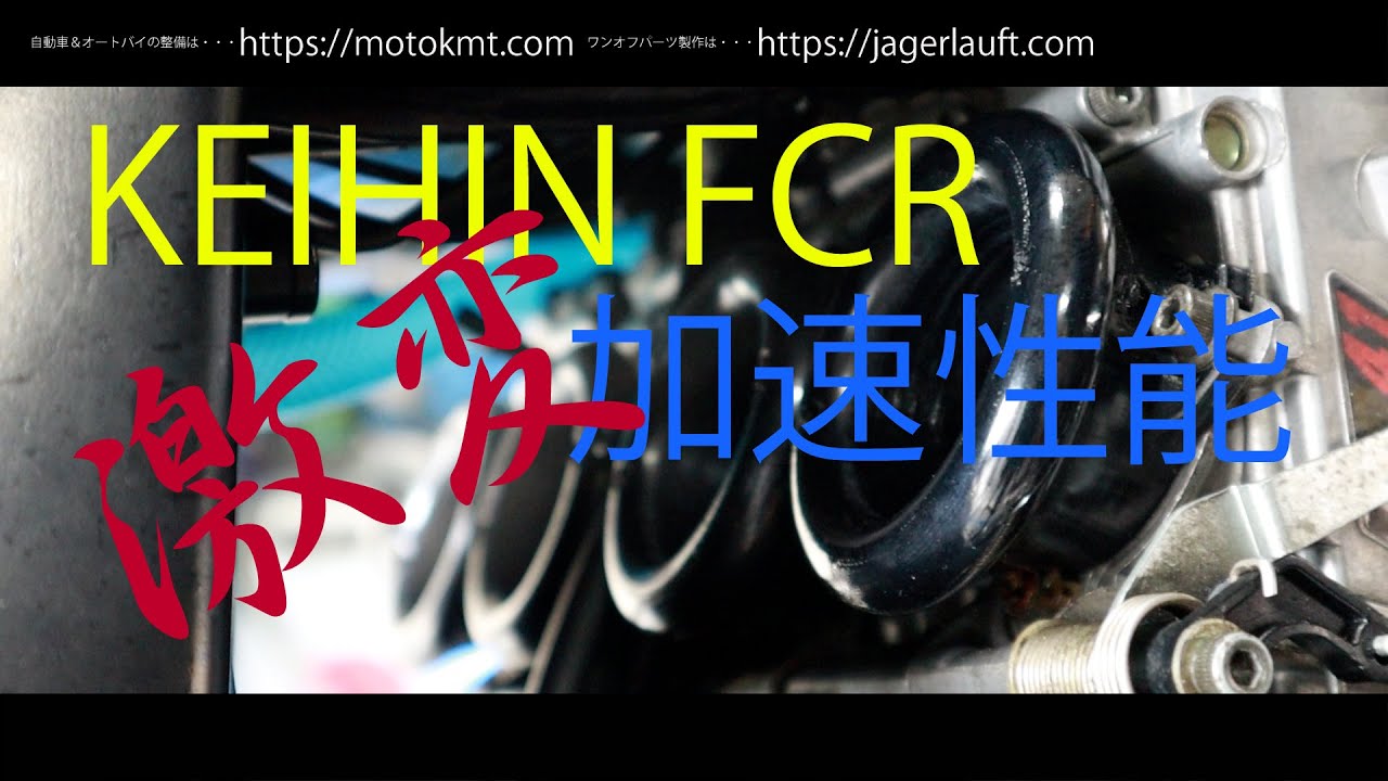 【立ち上がり加速最高！】独自の理論脳をFCRファンネル製作にて。。。プレゼントあり！