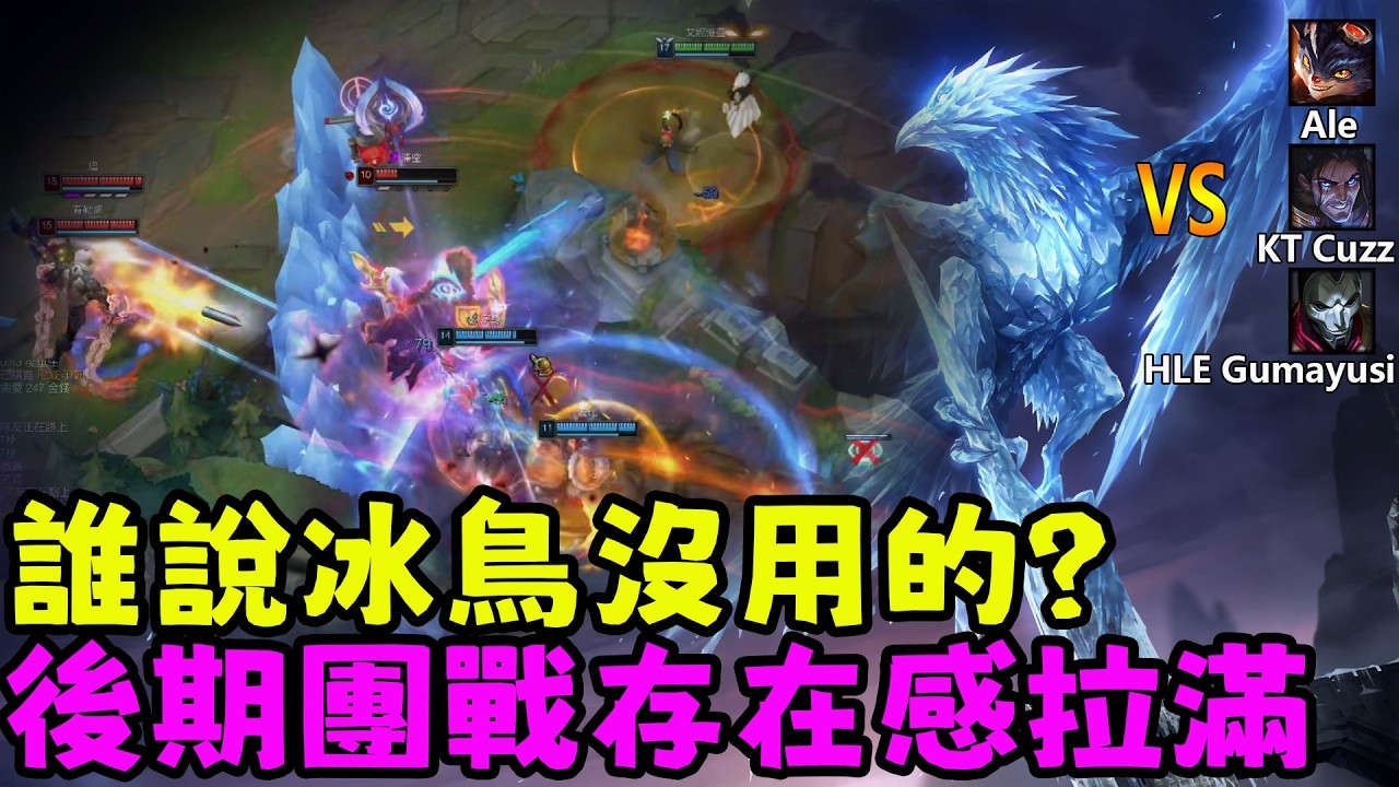 【薄荷冰鳥】誰說冰鳥沒用的？後期團戰存在感拉滿（上路VS藍寶Ale）HLE Gumayusi；KT Cuzz | 艾妮維亞 Bohe Anivia