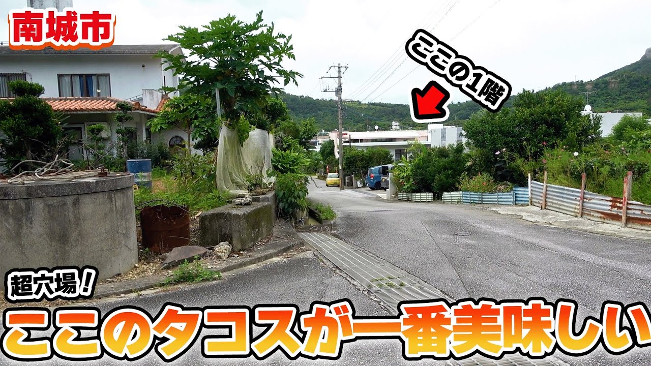 【沖縄グルメ】南城市でめっちゃ美味しいタコス見つけました！