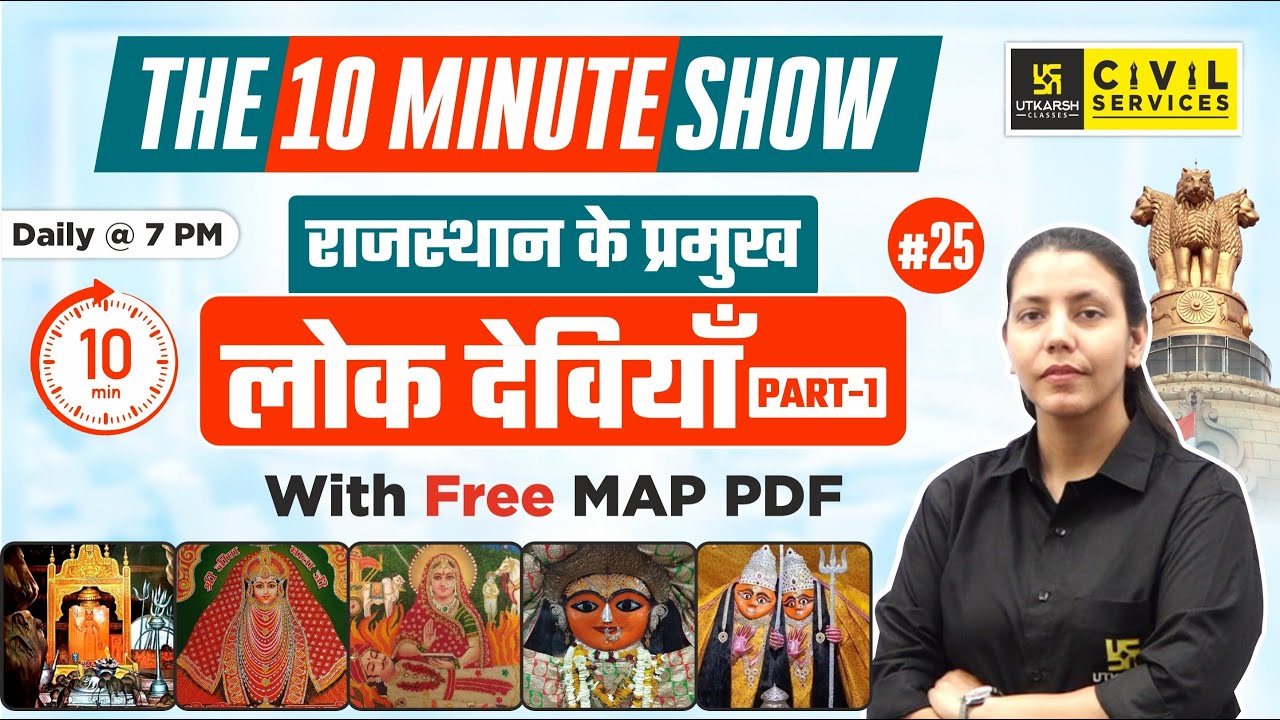 Rajasthan ki Lok Deviya | राजस्थान की लोक देवियाँ | The 10 Minute Show | By Anjali Ma'am