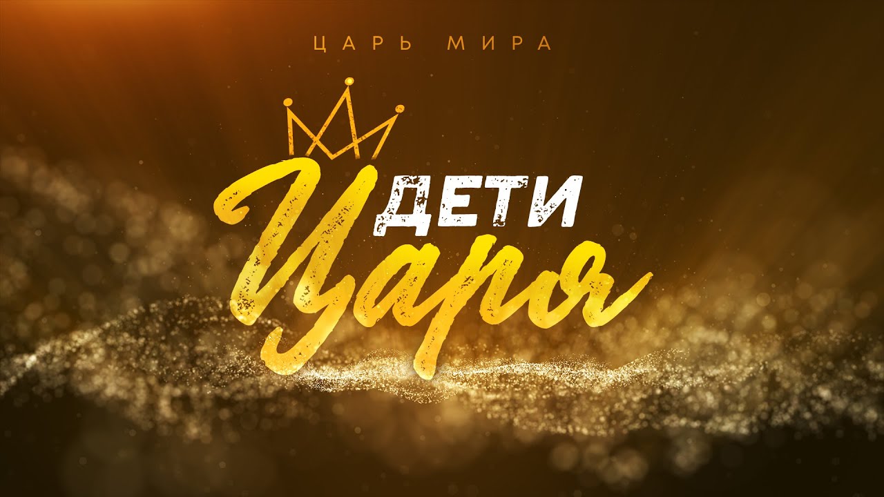 Царь мира: 4. Дети Царя (Алексей Коломийцев)