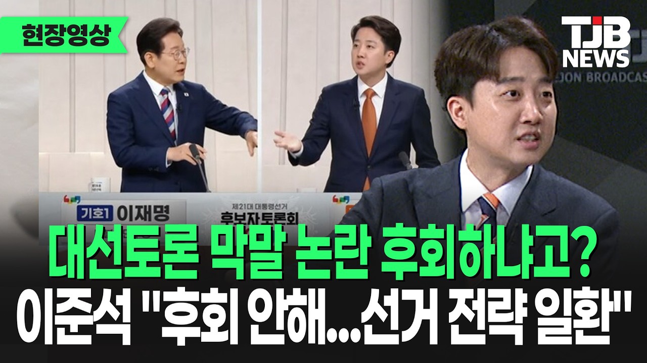 이준석 '대선토론 젓가락 막말' 논란 후회할까? 