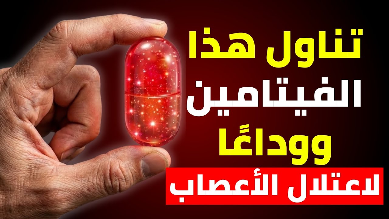 هذا الفيتامين ينظّم أعصابك ويوقف الاعتلال العصبي