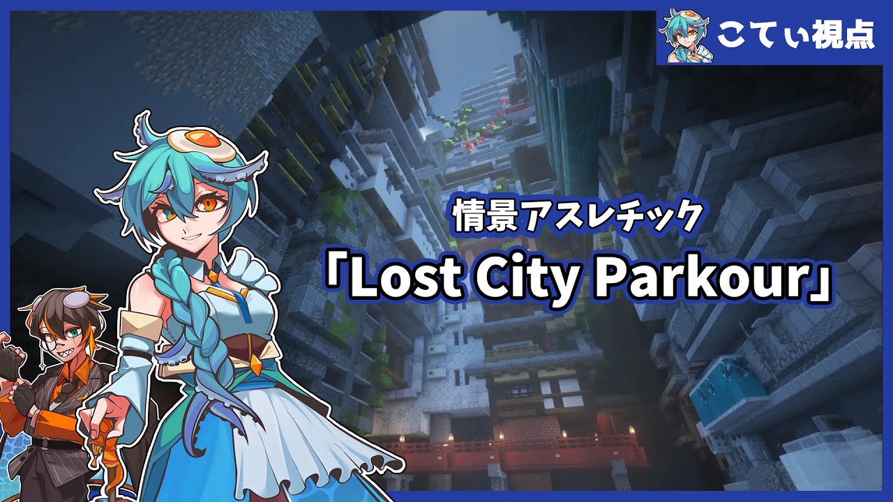 第50回 星降る夜の幻想夜会～50回記念に雑談しながらマイクラアスレ『Lost City Parkour』！～こてぃ視点