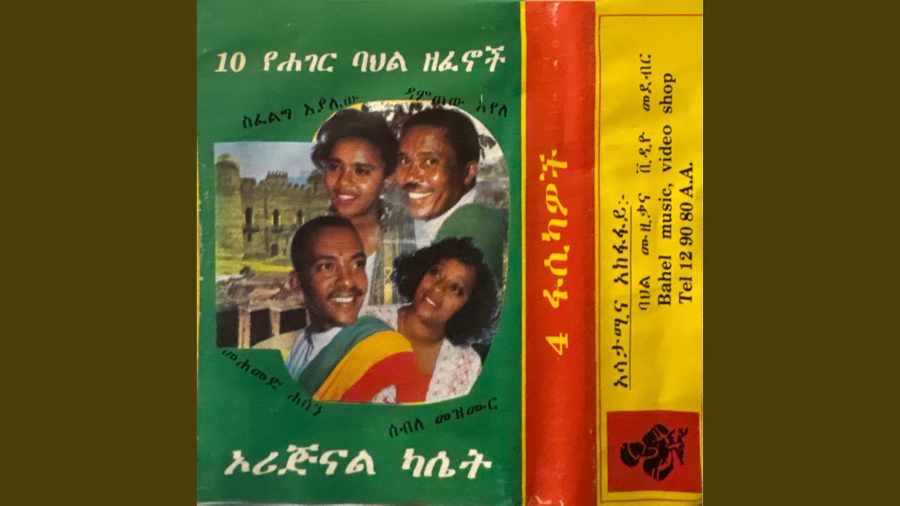 ስፈልግ አያሌው Emem Gonder