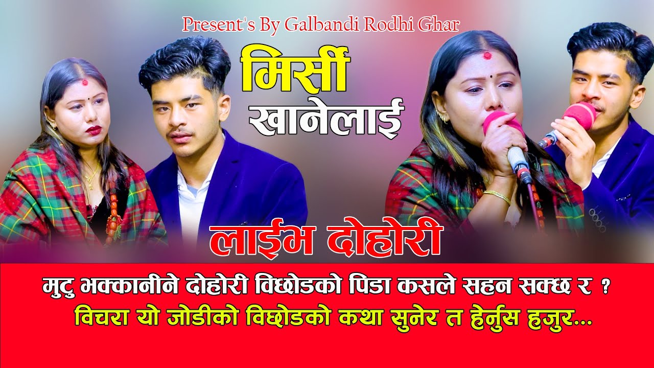 मिस्रि खानेलाई New Live Dohori मिस्रि खानेलाई बिछोडको पिडा सकेनन यो जोडीले सहन Prashanna VS Sarmila