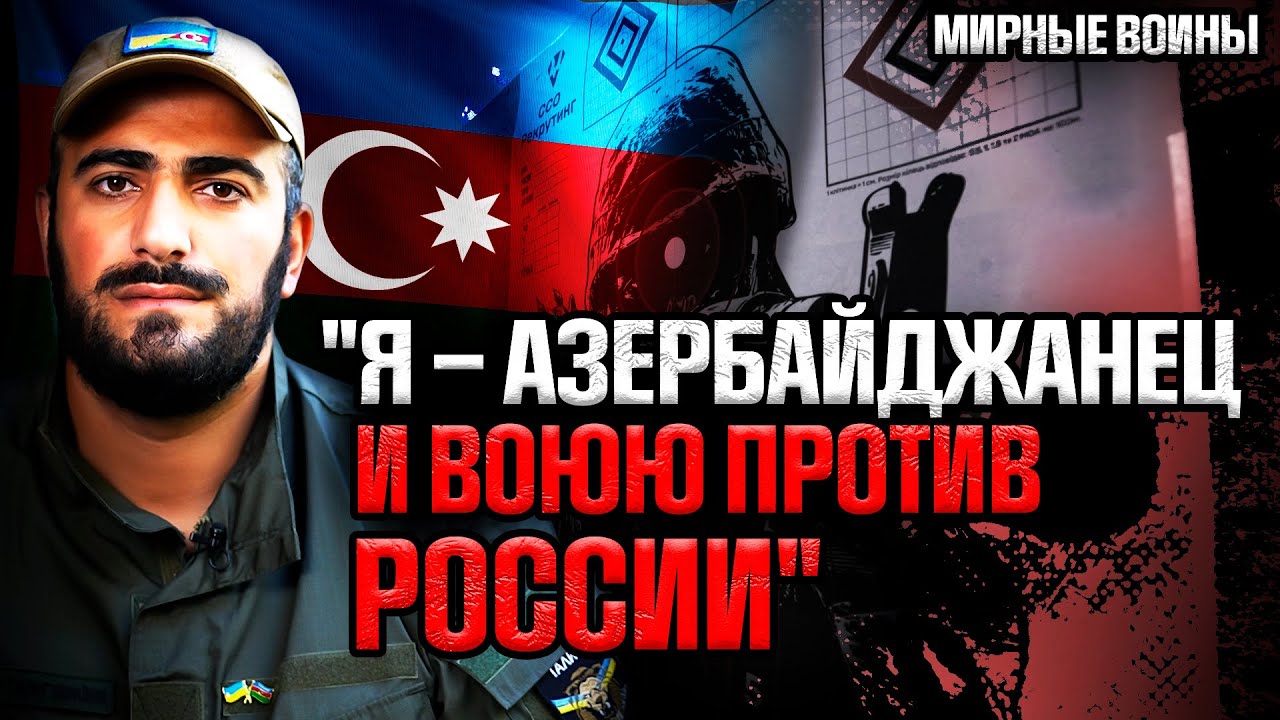 От украшений к миномету: за что азербайджанец мстит России?