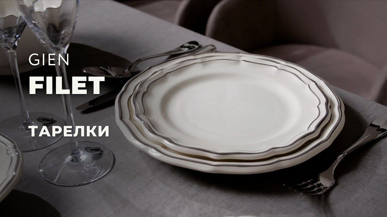 FILET от Gien / Столовые предметы
