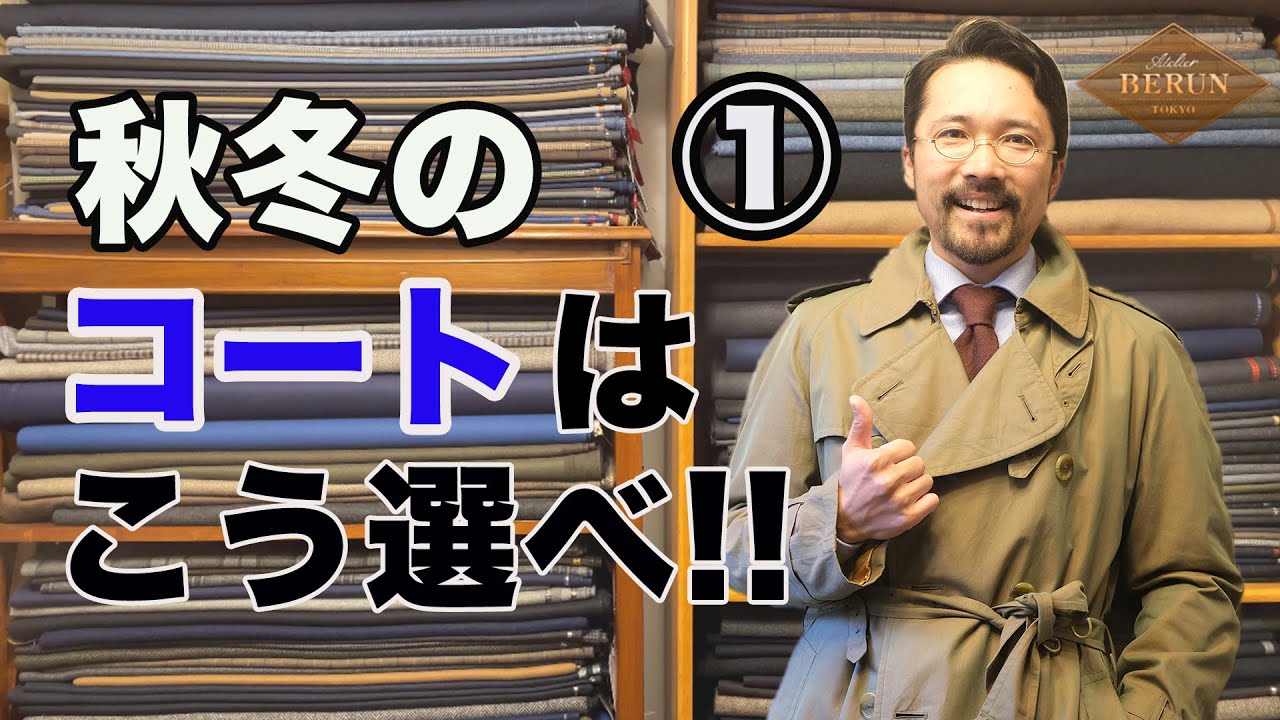【保存版】絶対に覚えておくべき！冬のコート基本編①