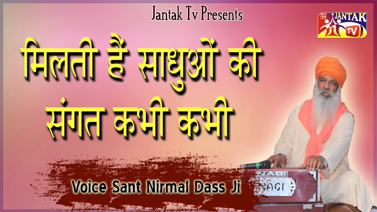 मिलती हैं साधुओं की संगत कभी कभी ## Sant Nirmal Dass Maharaj Ji ## JANTAK TV