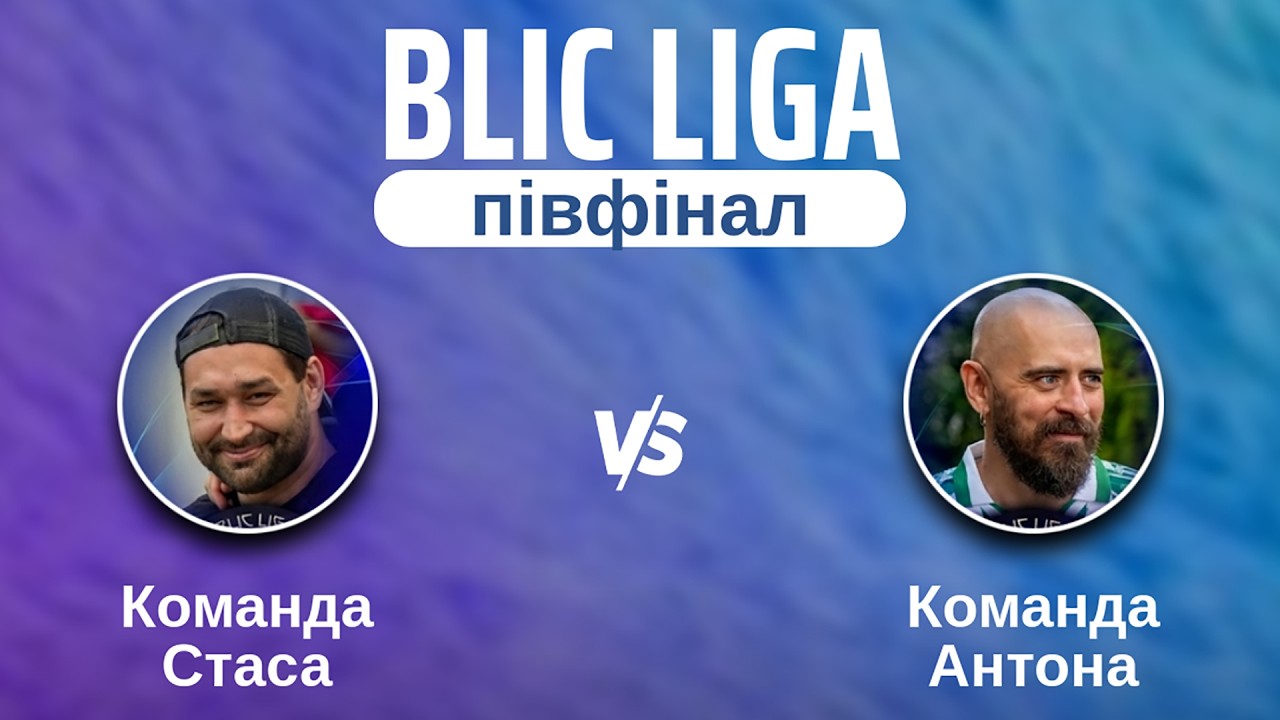 Команда Стаса - Команда Антона Blic Liga (пiвфiнал)