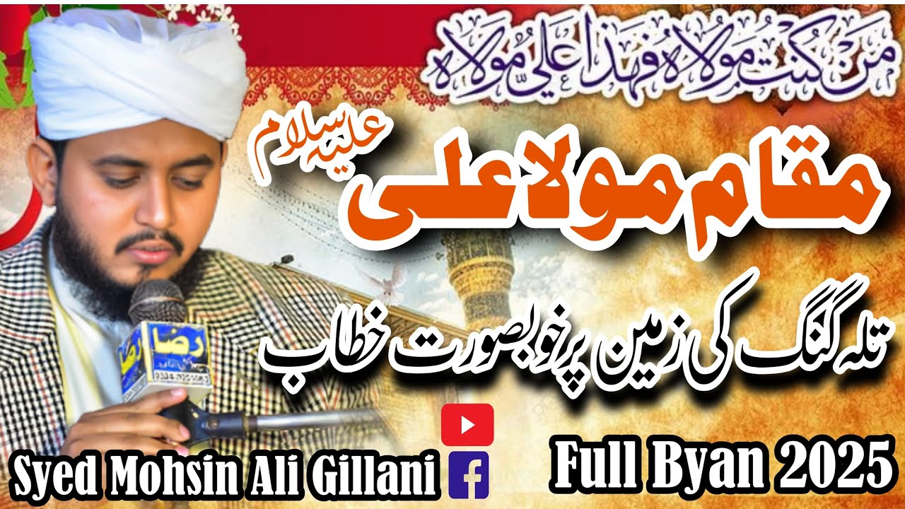 Hazrat Mola Ali Ki Shan a.s || 13 Rajab Bayan 2025 By Syed Mohsin Ali Gillani