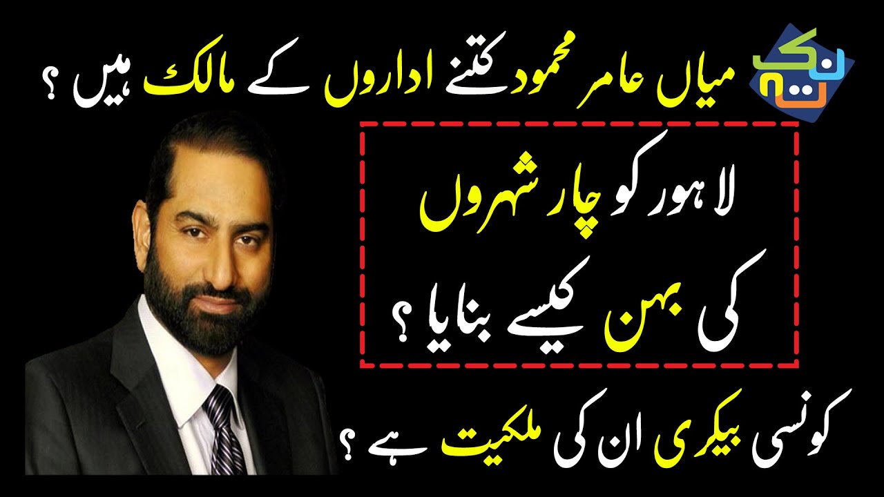 Who is Mian Amer Mahmood? Chairman Dunya News & Punjab College