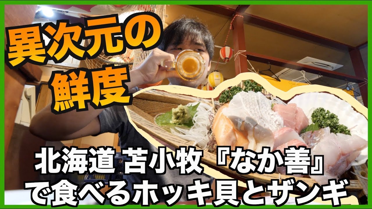 【なか善】苫小牧で出会った北海道の本気 居酒屋【一人飲みにもおすすめ】