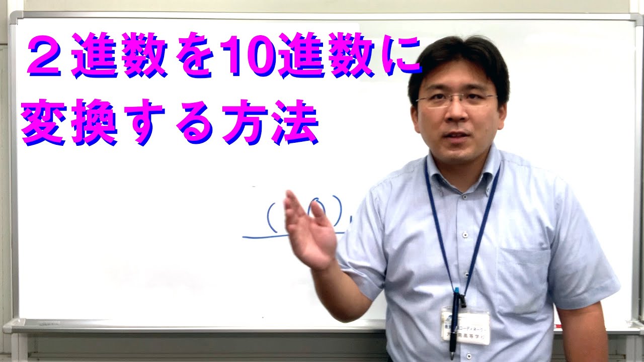 【社会と情報・9月オンライン授業3】2進数を10進数に変換する方法