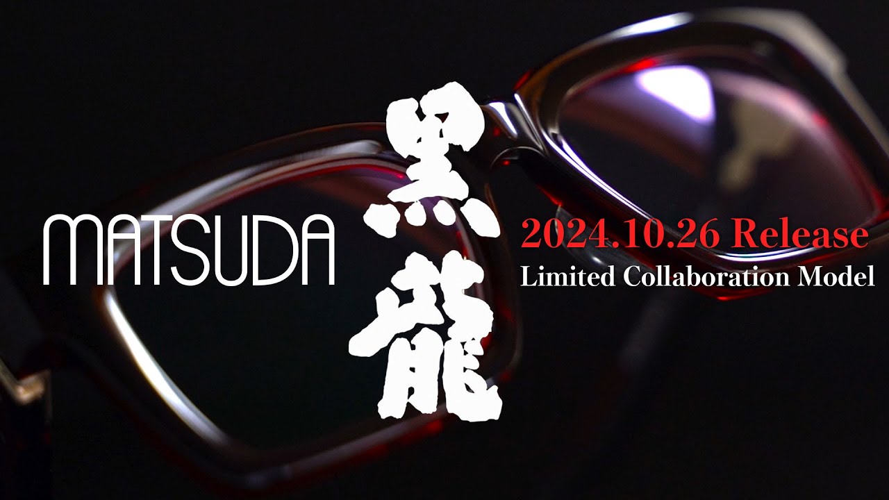 【本日情報解禁】“MATSUDA×黒龍酒造”異色の限定コラボモデル紹介！