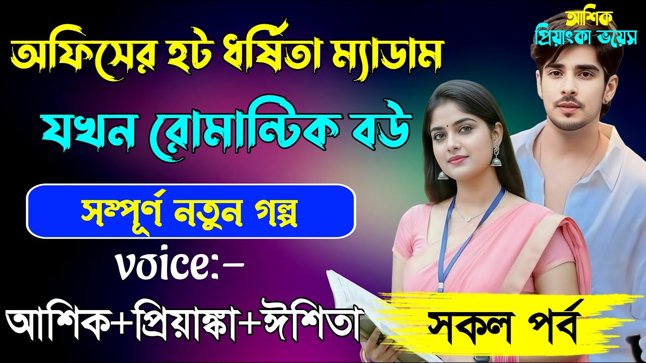 অফিসের হট ধর্ষিতা ম্যাডাম যখন রোমান্টিক বউ || সকলপর্ব ||Ashik & Priyanka |New love story