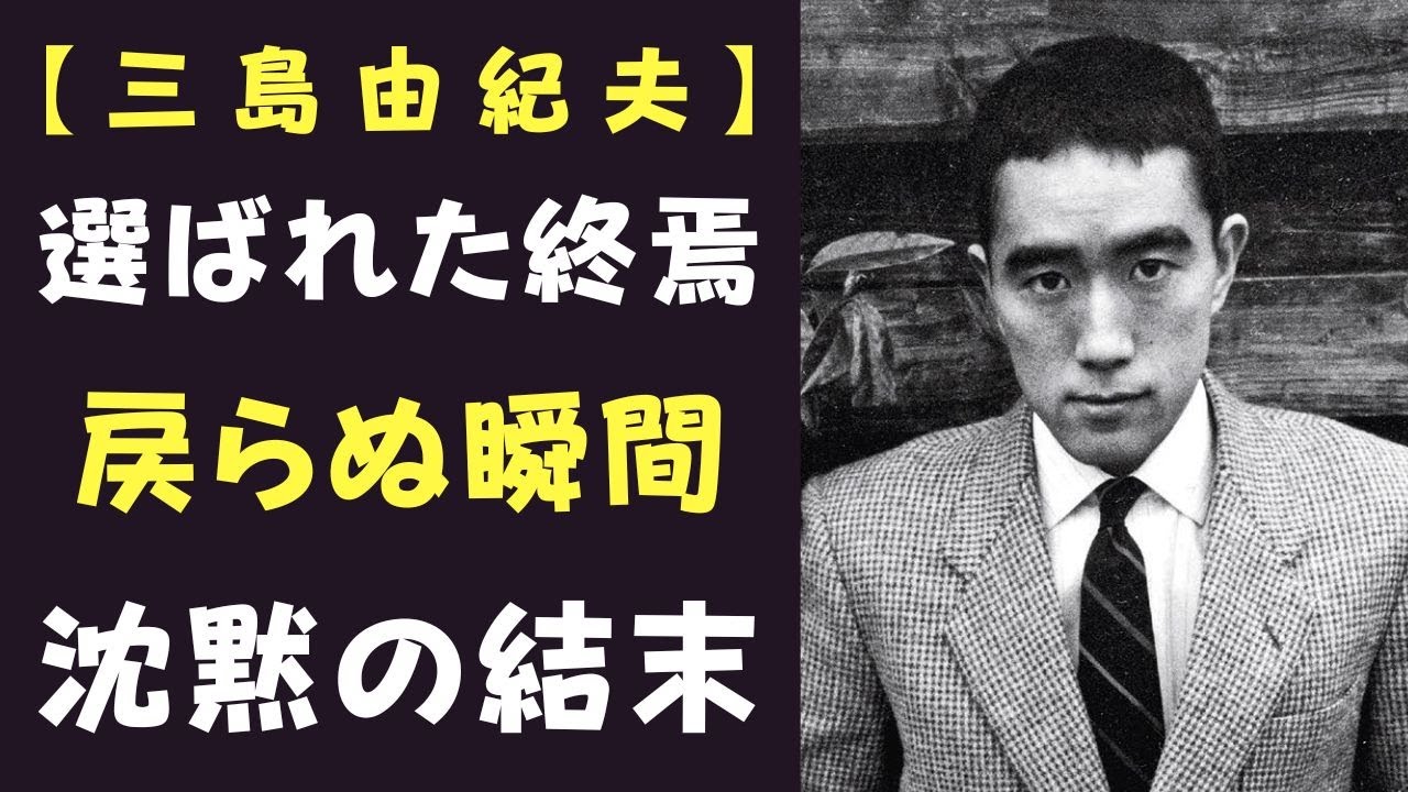 〖最後の瞬間〗三島由紀夫、正午に選ばれた終焉。その沈黙の真実