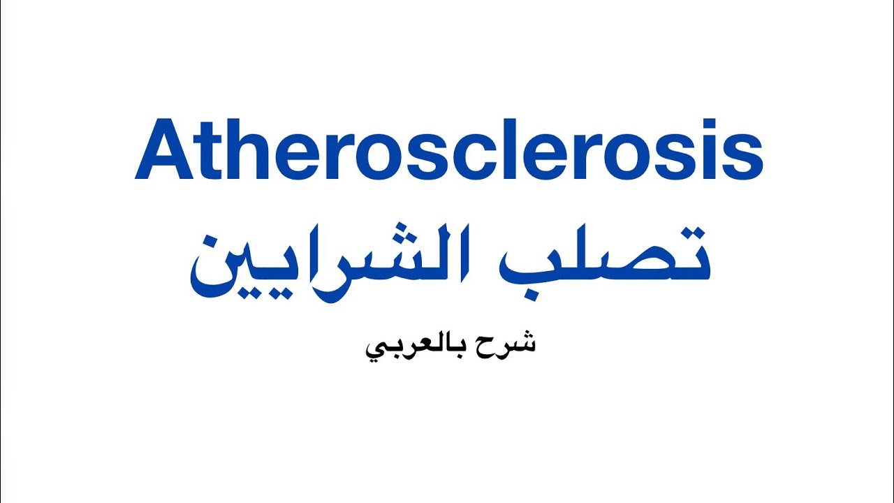 شرح مبسط عن تصلب الشرايين atherosclerosis 