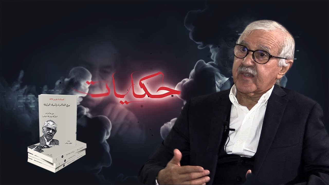 بودرقة: اللقاء السري بين اليوسفي وجطو بأمر من الحسن الثاني لتشكيل حكومة التناوب