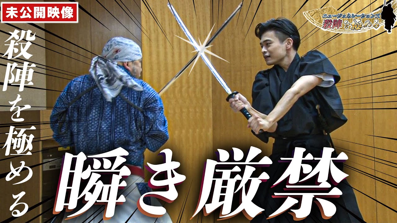 【演歌第7世代】二見颯一、殺陣を極める！瞬き厳禁！未公開映像！！