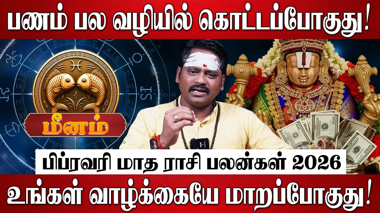 மீனம் - பிப்ரவரி மாத ராசி பலன்கள் 2026 | Meenam Rasi Palan 2026 in Tamil | February Month Rasi Palan