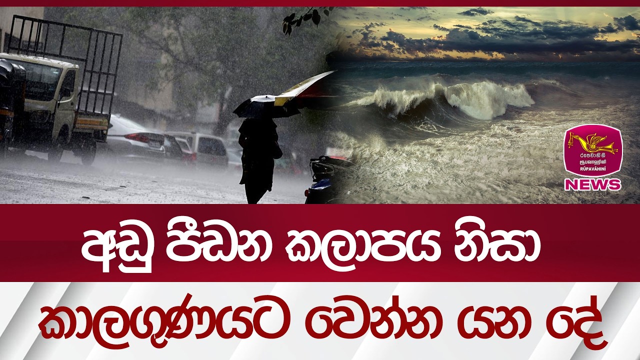 අඩු පීඩන කලාපය නිසා කාලගුණයට වෙන්න යන දේ | Rupavahini News
