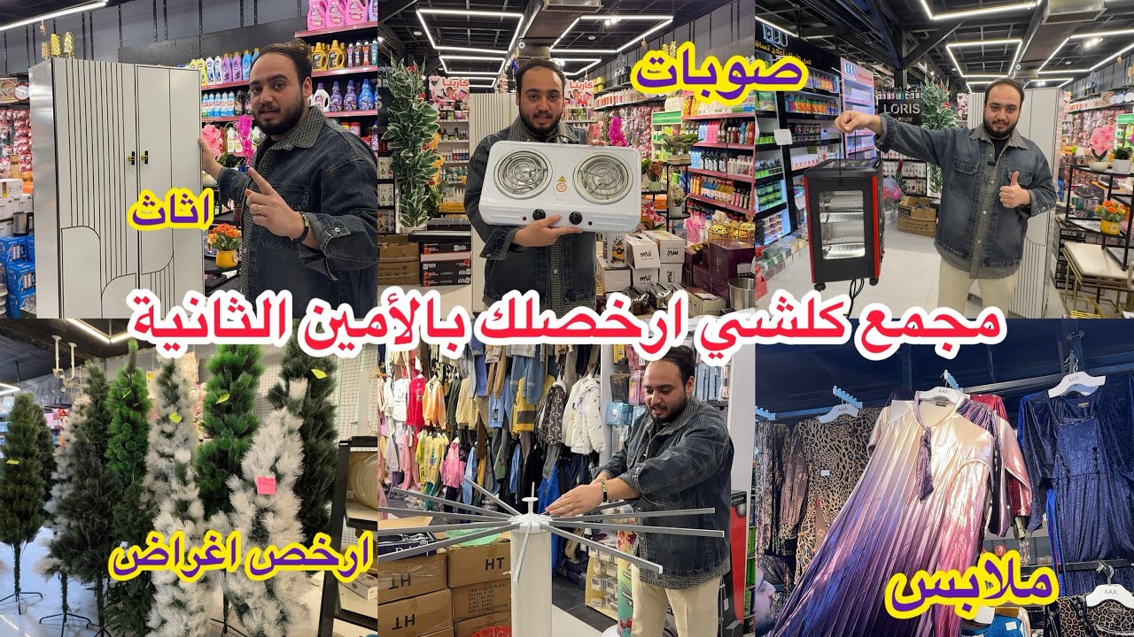 الحاجة ام 3 الاف يبيعها بربع ؟ مجمع كلشي ارخصلك بالأمين الثانية عنده عروض رهيبة 