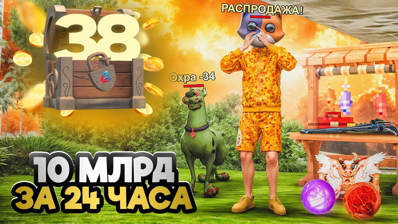 МИЛЛИАРДЫ ЗА 24 ЧАСА на АККАУНТЕ БАРЫГИ - ПУТЬ К ТОП АККАУНТУ #38 на АРИЗОНА РП