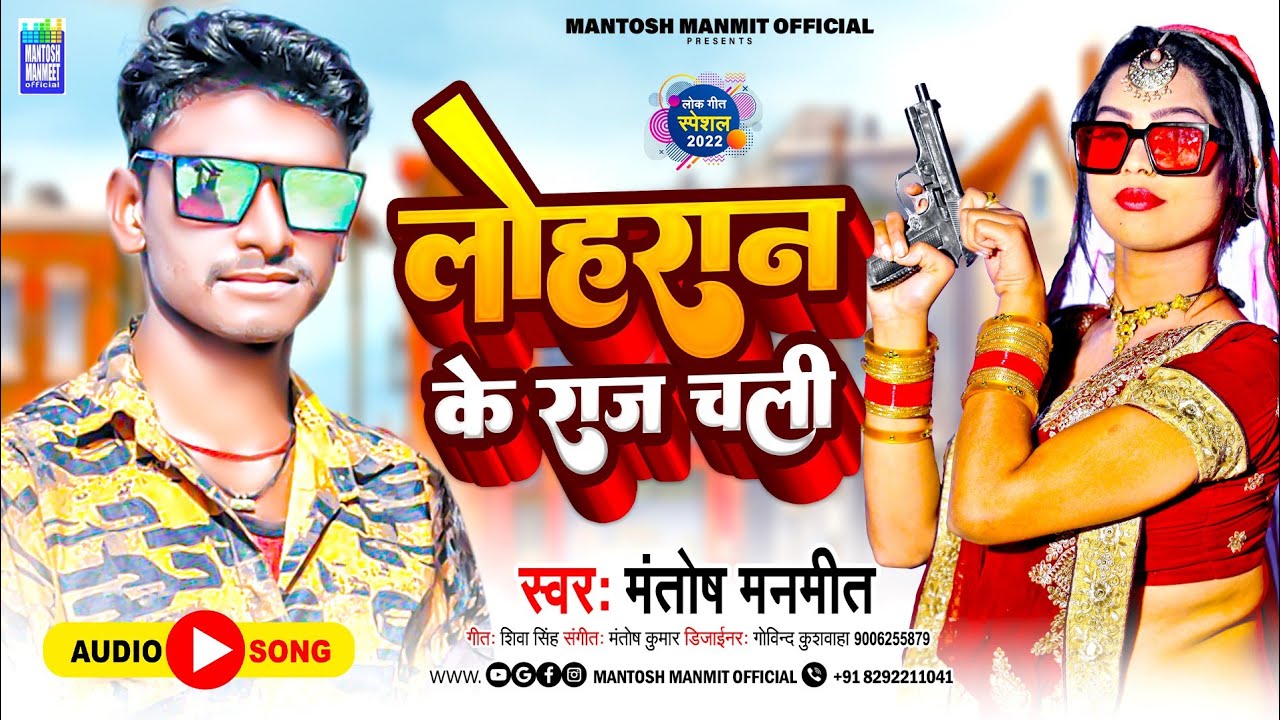 #Lohran Ke Raj Chali#लोहरान के राज चली #lohar Bhojpuri Song #Mantosh Manmit