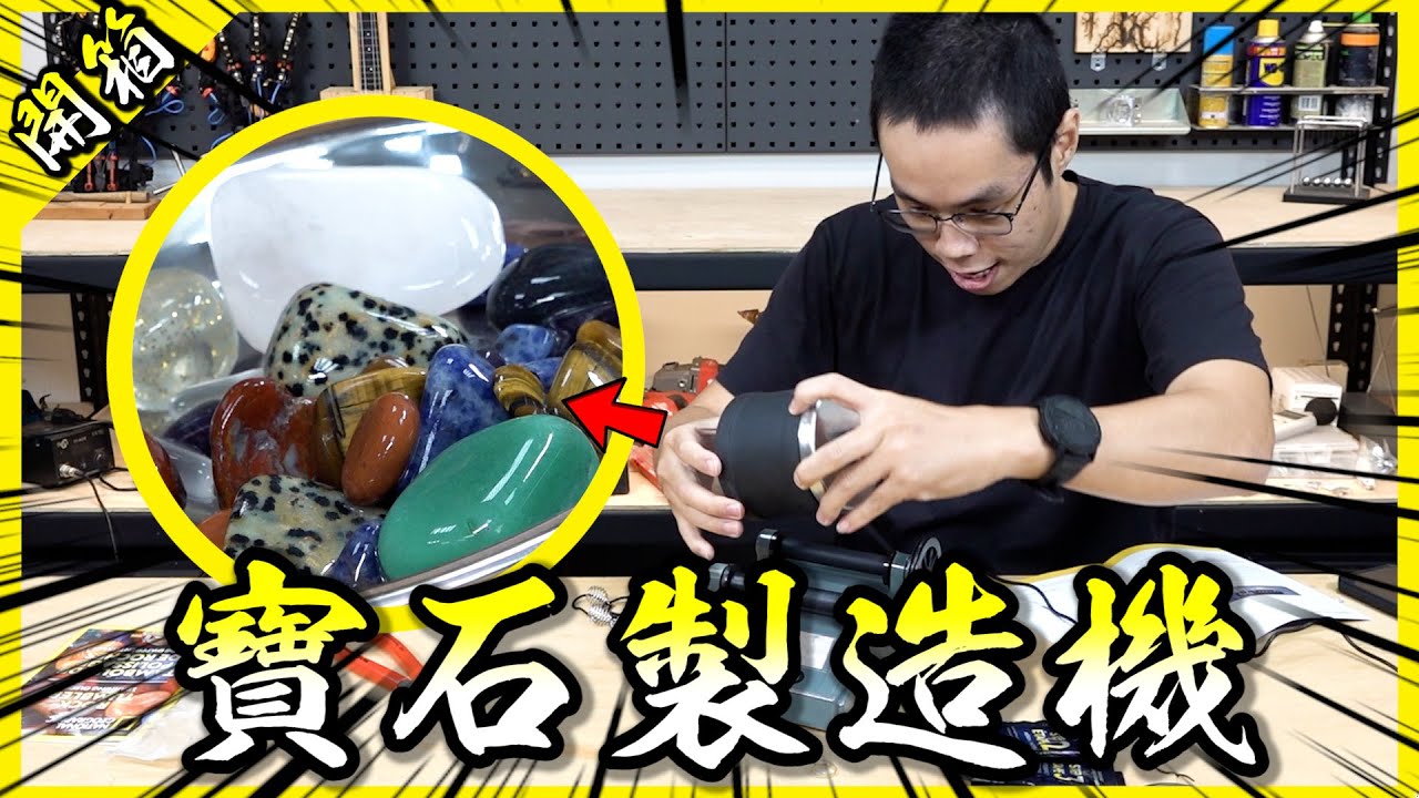 寶石製造機！把路邊的石頭丟進這台滾一個月就會變成閃閃發亮的寶石！？【胡買海開】