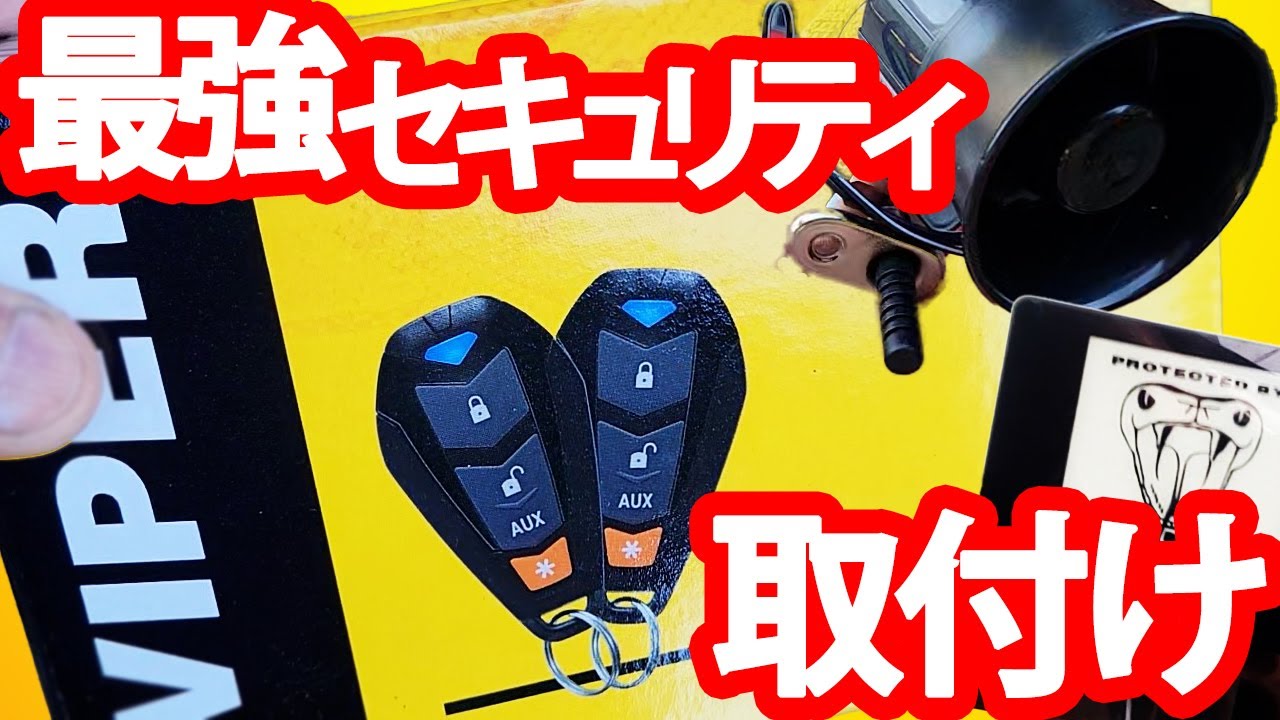 【前編】VIPERのセキュリティをEK9シビックTYPERに取付け　設置方法とかを動画にしたのだ