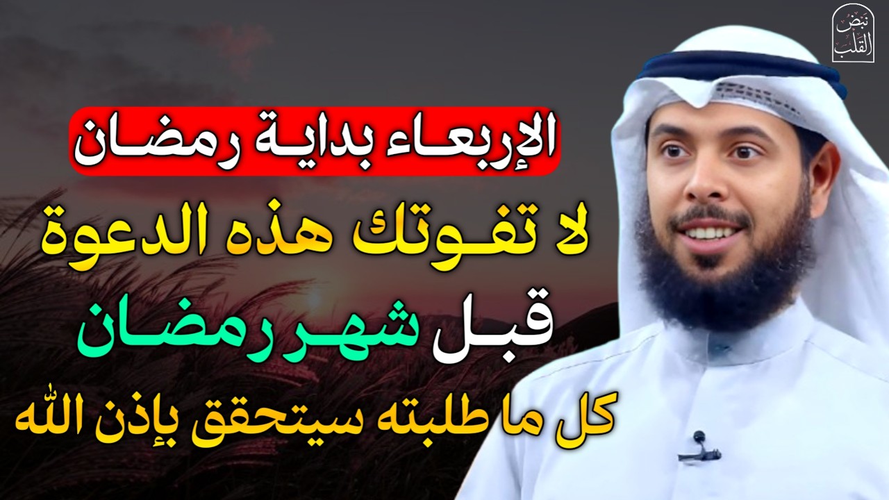 الإربعاء بداية شهر رمضان لا تفوتك هذه الدعوة قبل شهر رمضان كل ما طلبته سيتحقق بإذن الله..