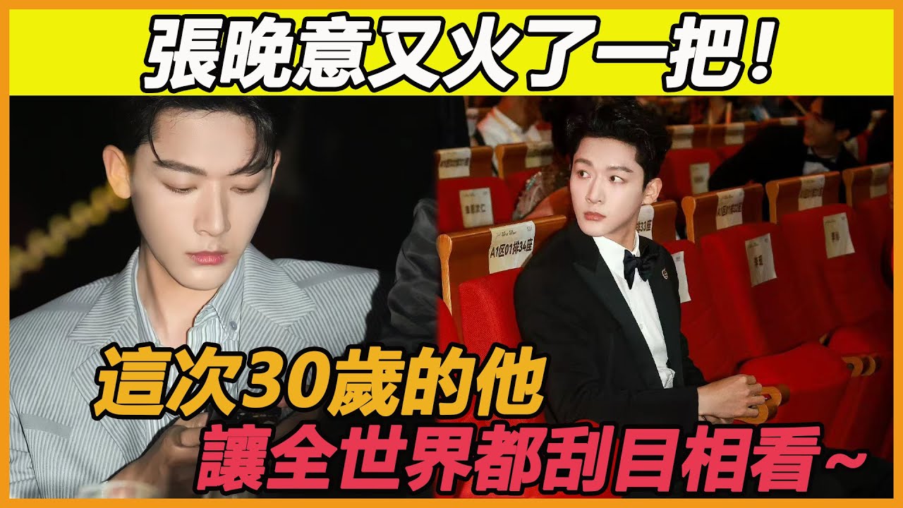 張晚意究竟做了什麼？竟然在30歲的年紀，讓全世界都對他刮目相看！#張晚意
