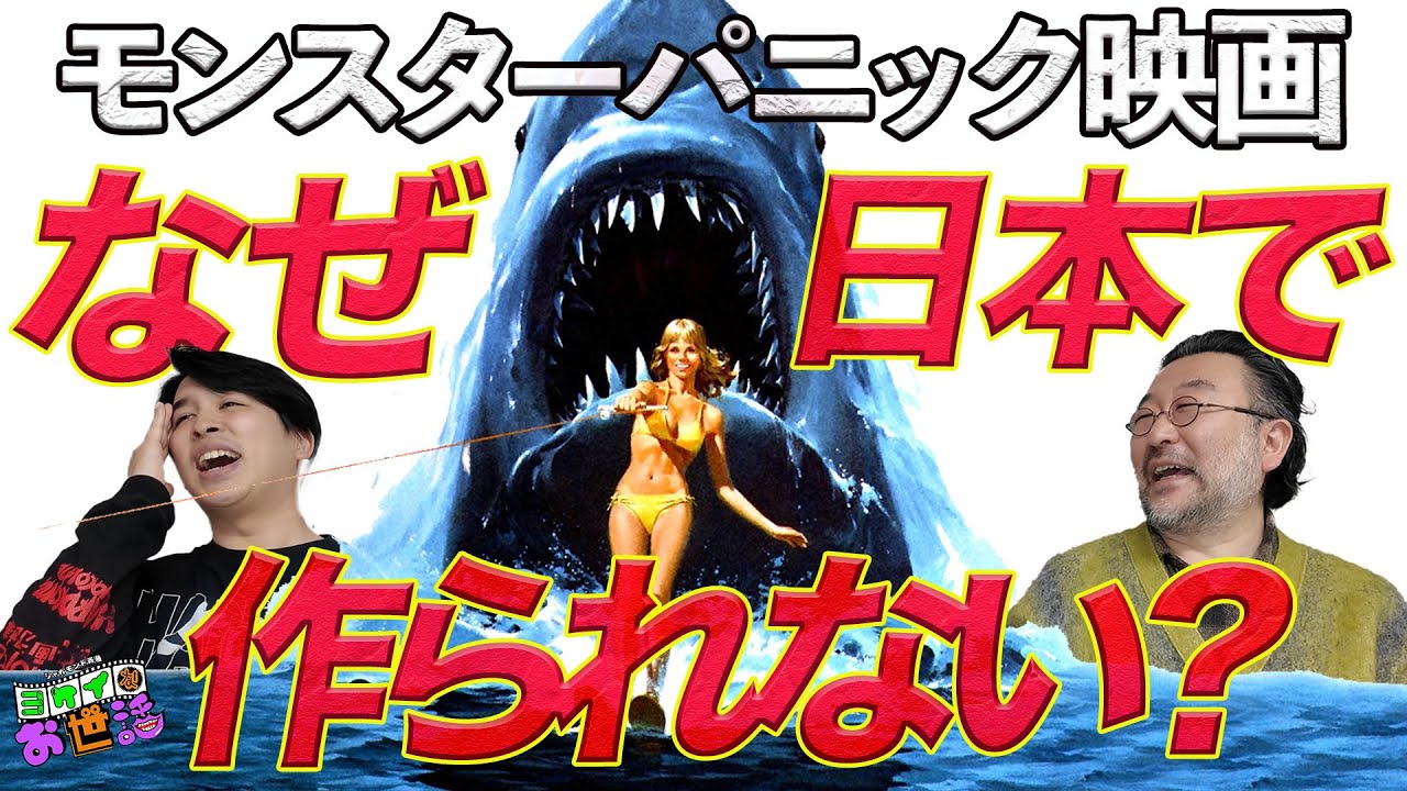 三宅隆太監督と60分！モンスターパニック映画特別講座！なぜ日本でジャンル映画は成立しづらいのか？ 【ジャガモンド斉藤のヨケイなお世話】  #モンパニ映画制作計画