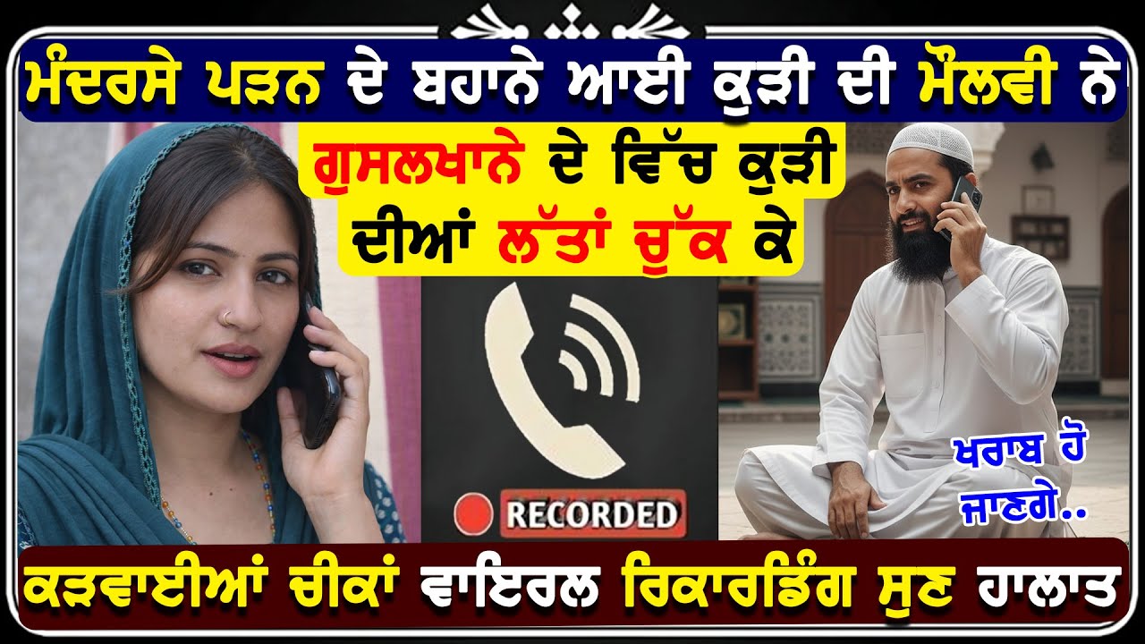 ਮੰਦਰਸੇ ਪੜਨ ਆਉਂਦੀ ਕੁੜੀ ਨੂੰ ਮੌਲਵੀ ਨੇ ਲਾਇਆ ਫੋਨ ਹੋਈ ਰੰਗੀਨ ਕੋਲ ਰਿਕਾਰਡਿੰਗ ਵਾਇਰਲ !🤤🤣