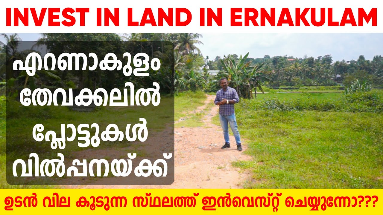 1143- എറണാകുളത്ത് ലാൻഡിൽ ഇൻവെസ്റ്റ് ചെയ്യാം, ഉടൻ വില കൂടും | house plot for sale in Ernakulam