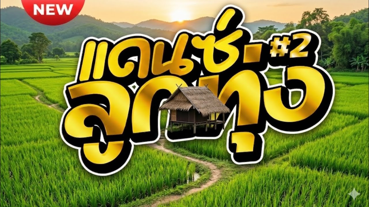 [NEW] แดนซ์ลูกทุ่ง 2026 #2 รวมเพลงมันโจ๊ะๆ ฮิตติดหู กระแทกใจวัยรุ่น🔥 เพราะมาก