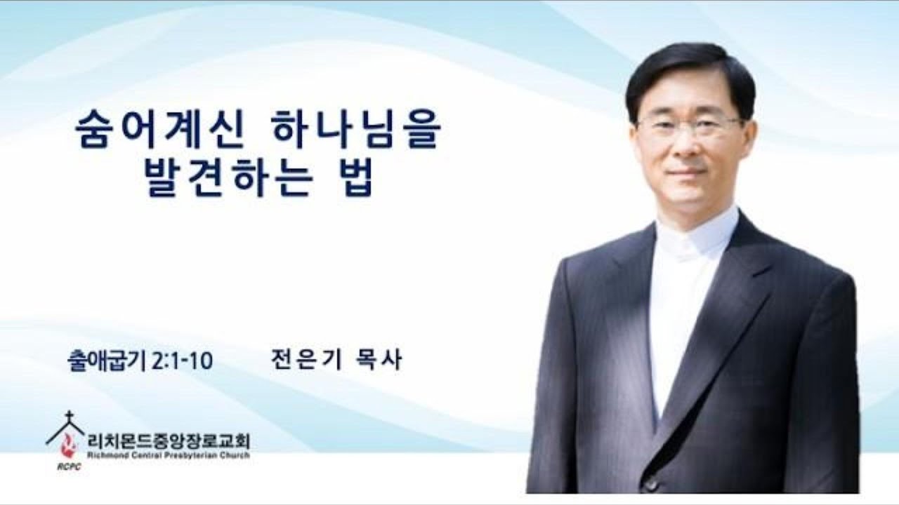 리치몬드 중앙장로교회 주일설교 03-08-2026 전은기목사 / 숨어계신 하나님을 발견하는 법
