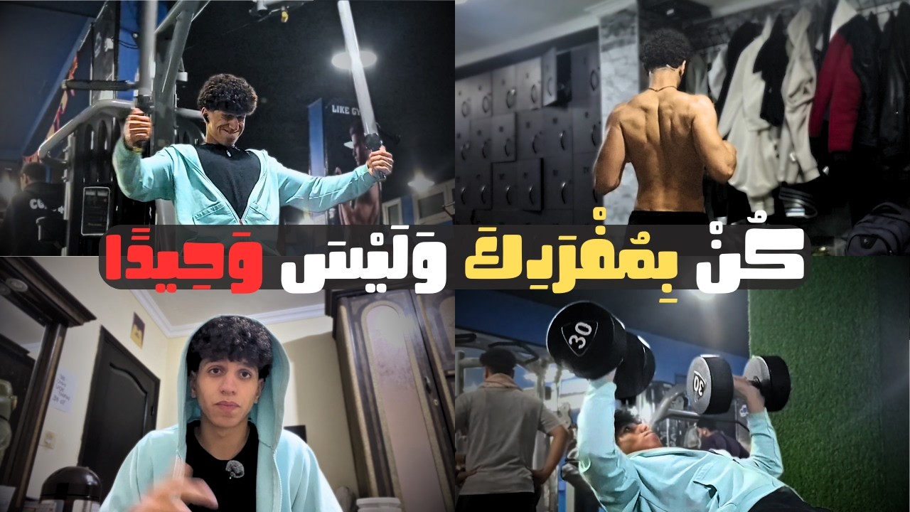 كن بمفردك وليس وحيدا | تمرينة Push في اخر ايام رمضان