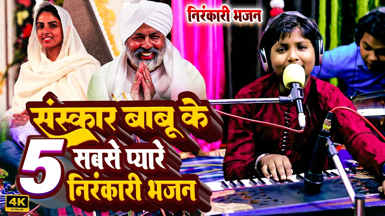 5 सबसे प्यारे निरंकारी गीत |} Sanskar Babu | Nonstop Nirankari Bhajan | Nirankari Geet 2025 #song