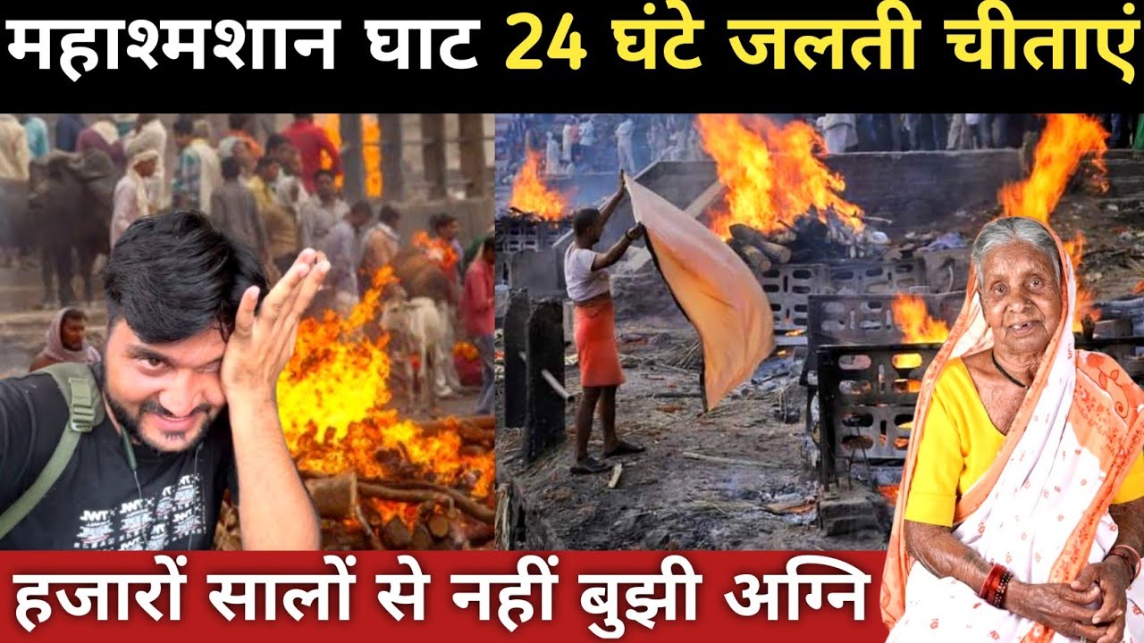 Mahaa Shamshan Ghat Banaras||24 घंटे जलती है चीताएं