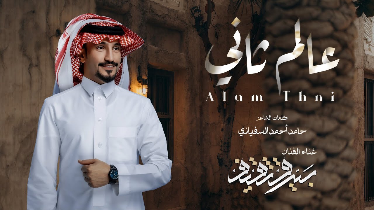 هجيني | عالم ثاني | غناء: عبدالعزيز بن عابد | حصرياً ٢٠٢٤