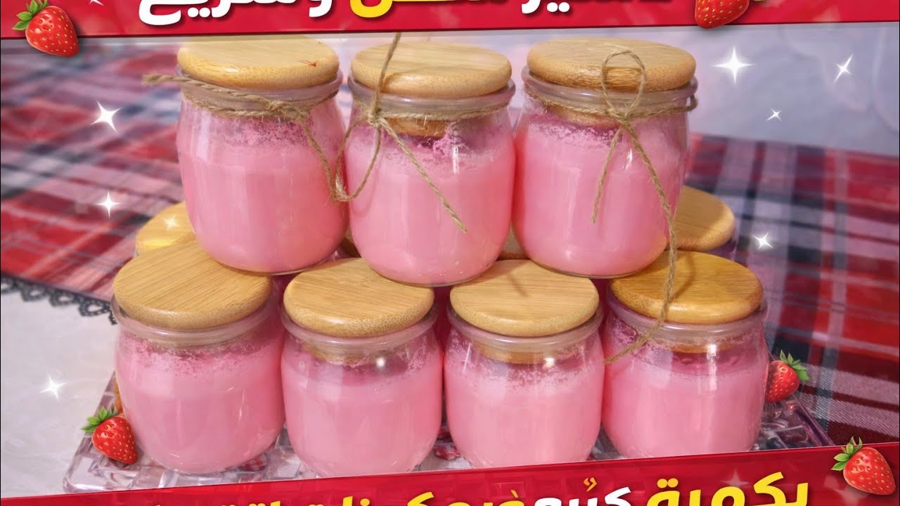 ياوورت سهل وسريع بكمية كبيرة وبمكونات اقتصادية🍓🍓