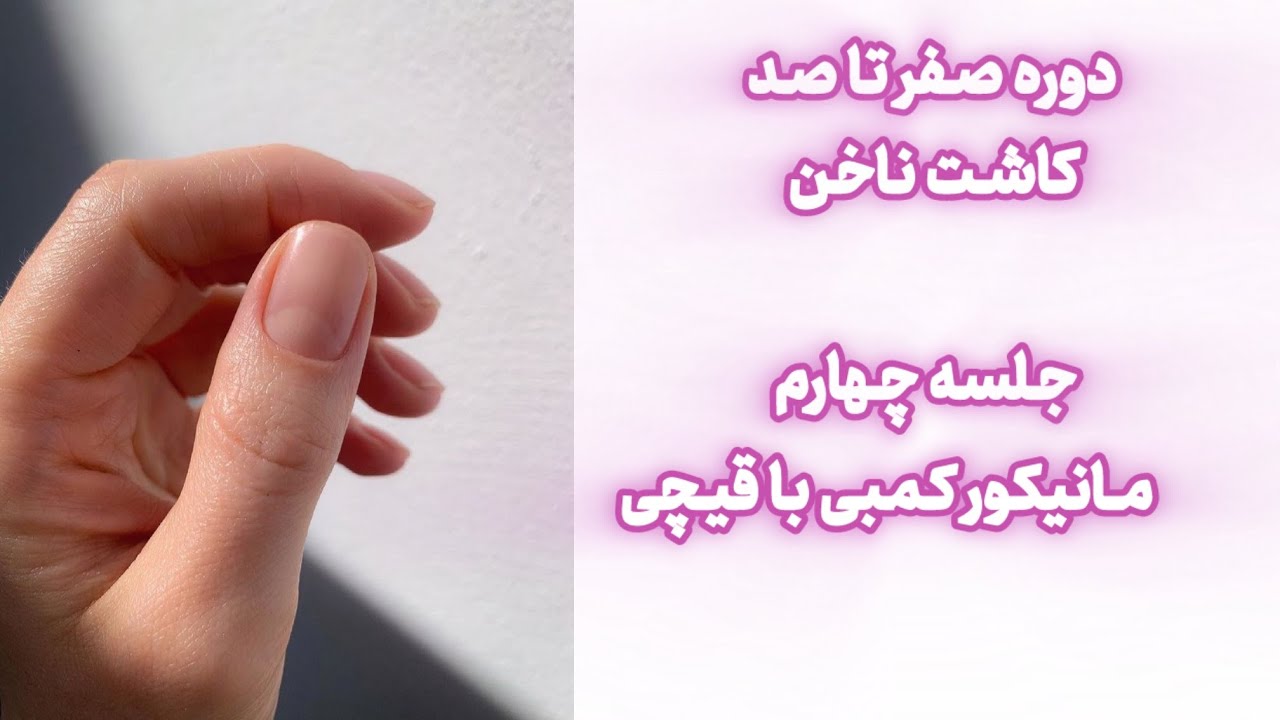 دوره صفر تا صد کاشت ناخن جلسه چهارم مانیکور با قیچی