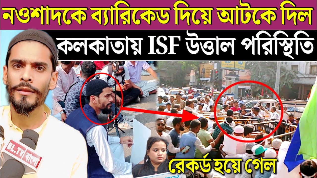 আজ কলকাতায় নওশাদ সিদ্দিকী নামতেই পুরো পুলিশ ঘিরে দিল। Naushad Siddiqui Kolkata meeting