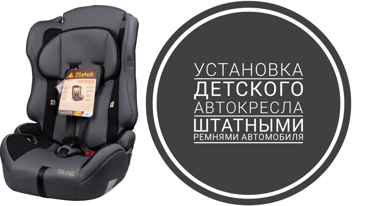 Zlatek Atlantic Lux. Установка автокресла в автомобиль.