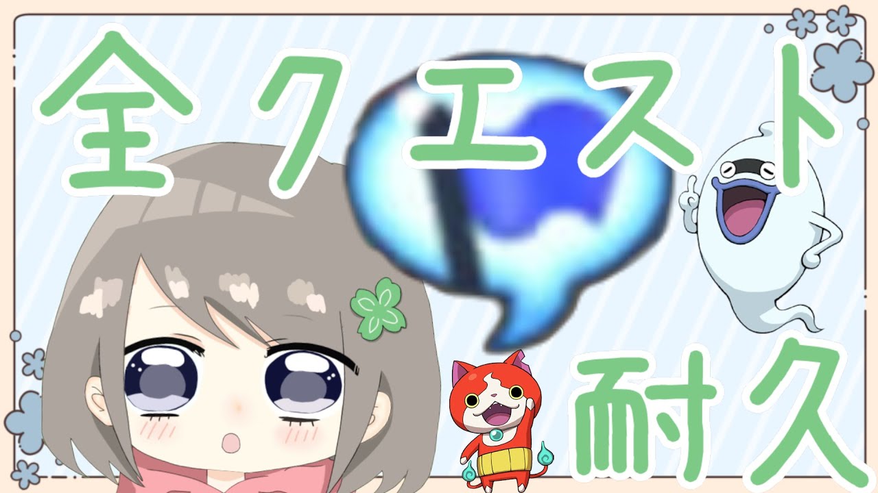 【妖怪ウォッチ１】全クエスト耐久やるぞ！！！！！！！【個人Vtuber / ふぁん】