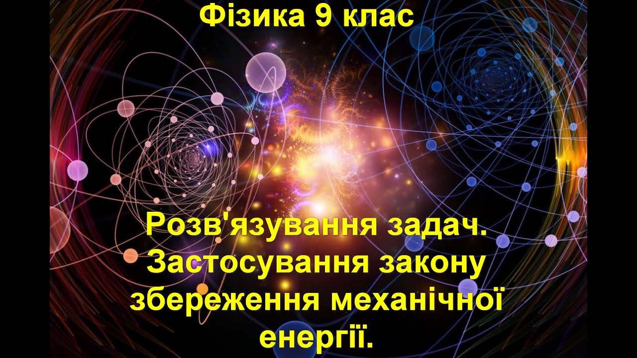 Розв'язування задач.  Застосування закону збереження механічної енергії.